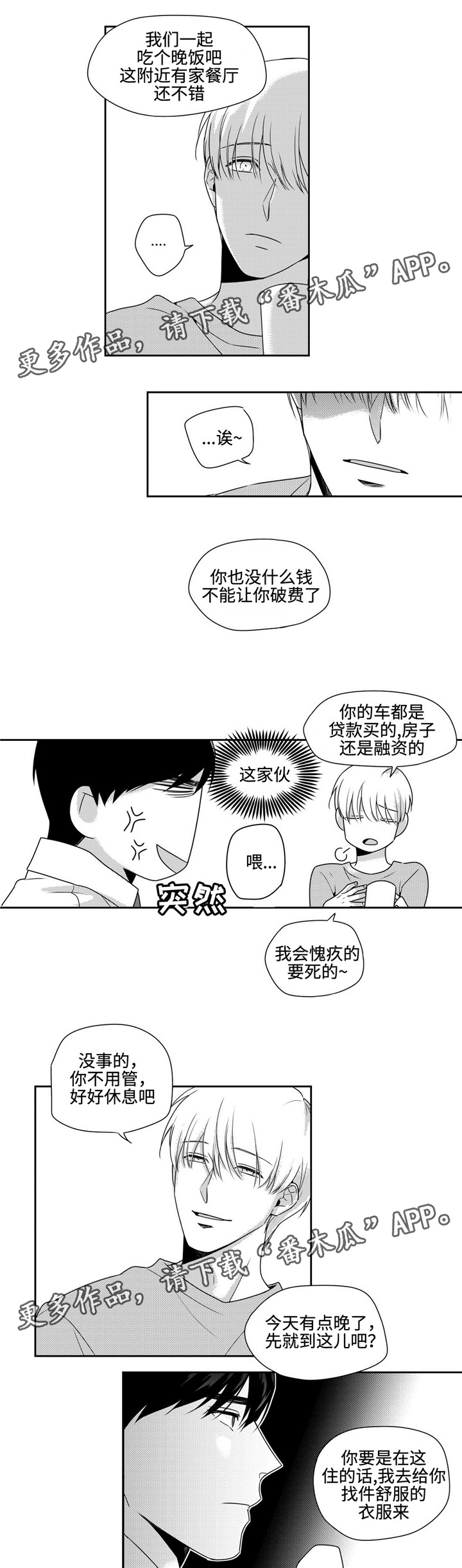 去向漫画,第26章：任性一次4图