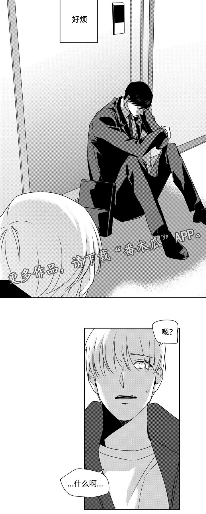 去向漫画,第37章：麻烦事1图