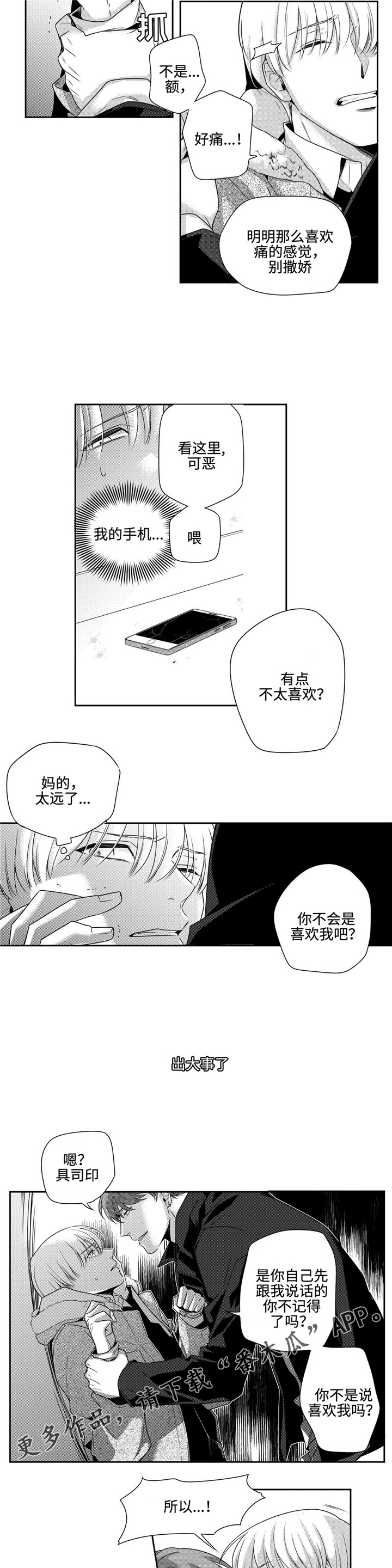 去向漫画,第11章：疯子1图