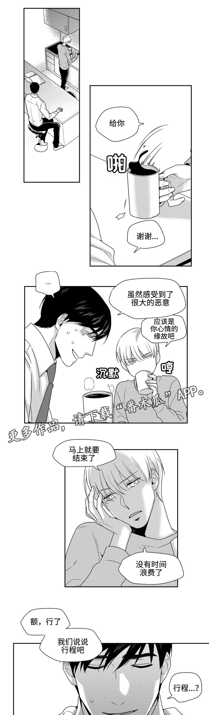 去向漫画,第26章：任性一次4图