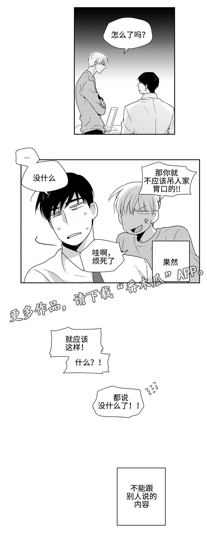去向漫画,第26章：任性一次3图