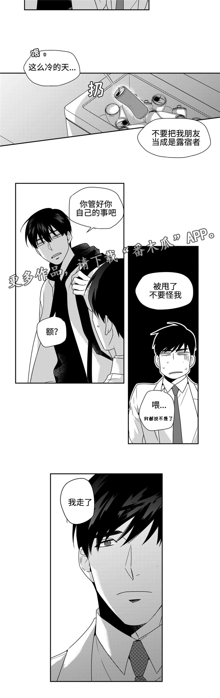 去向漫画,第25章：闹心2图