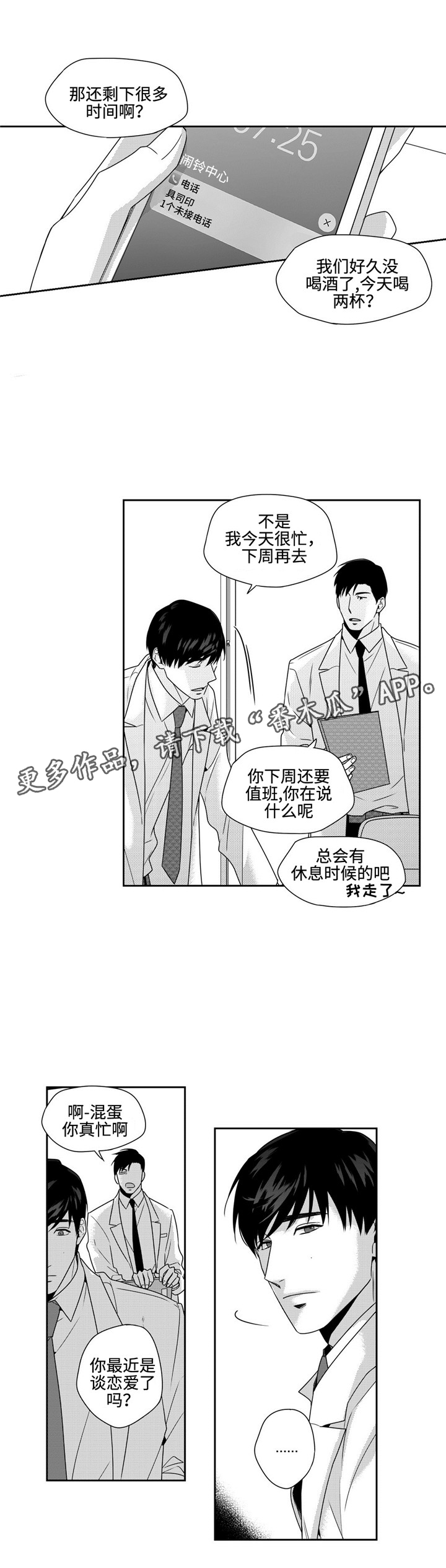 去向漫画,第25章：闹心3图