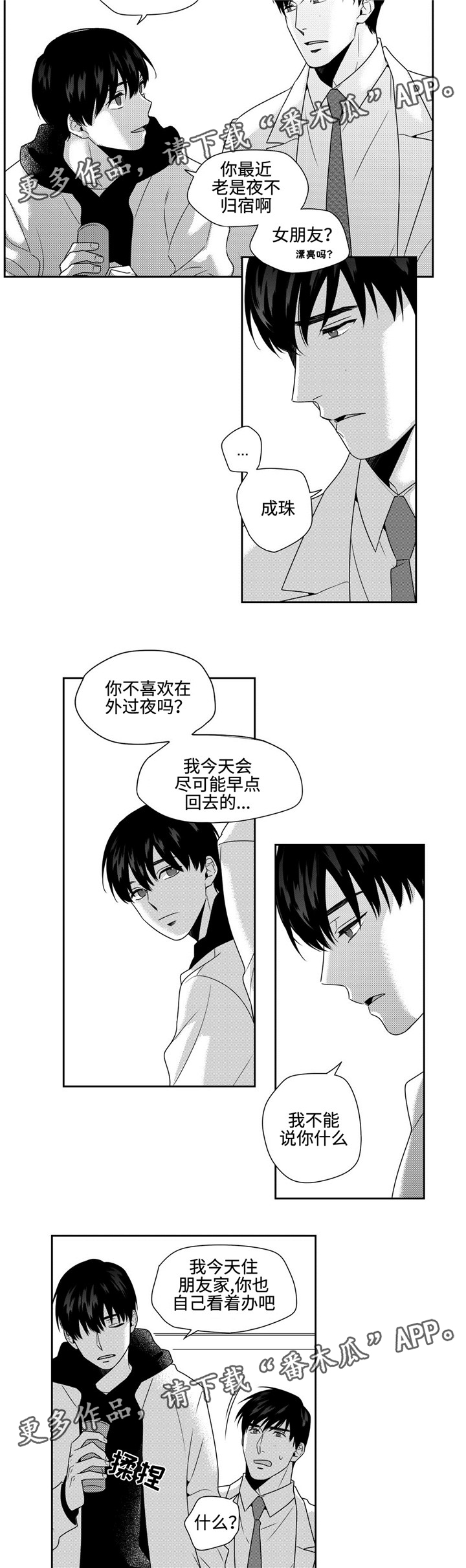 去向漫画,第25章：闹心1图