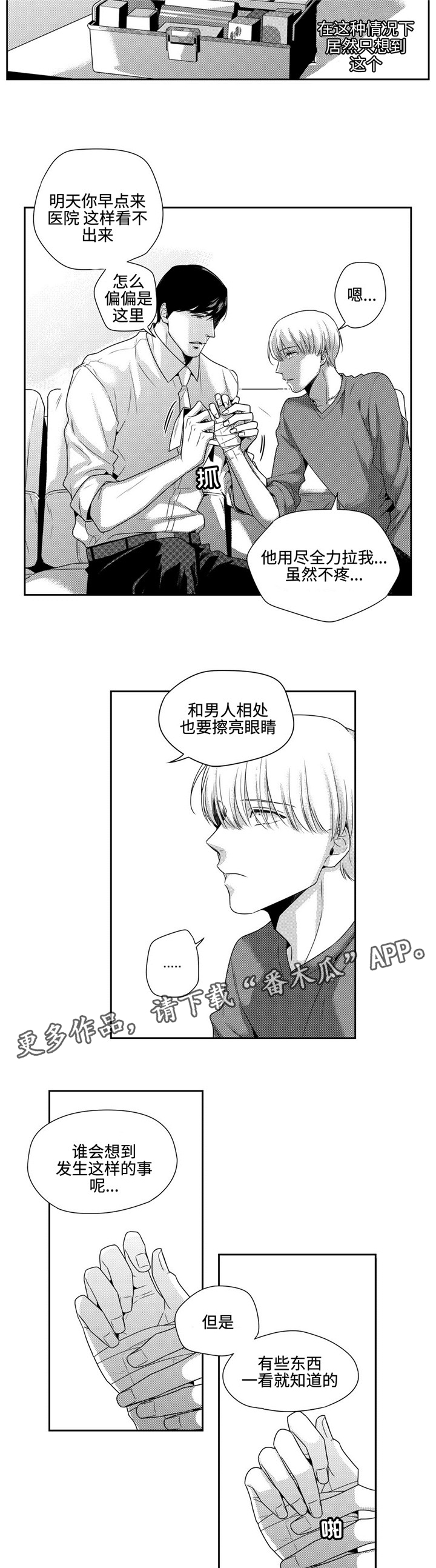 去向漫画,第12章：幸好你没事1图