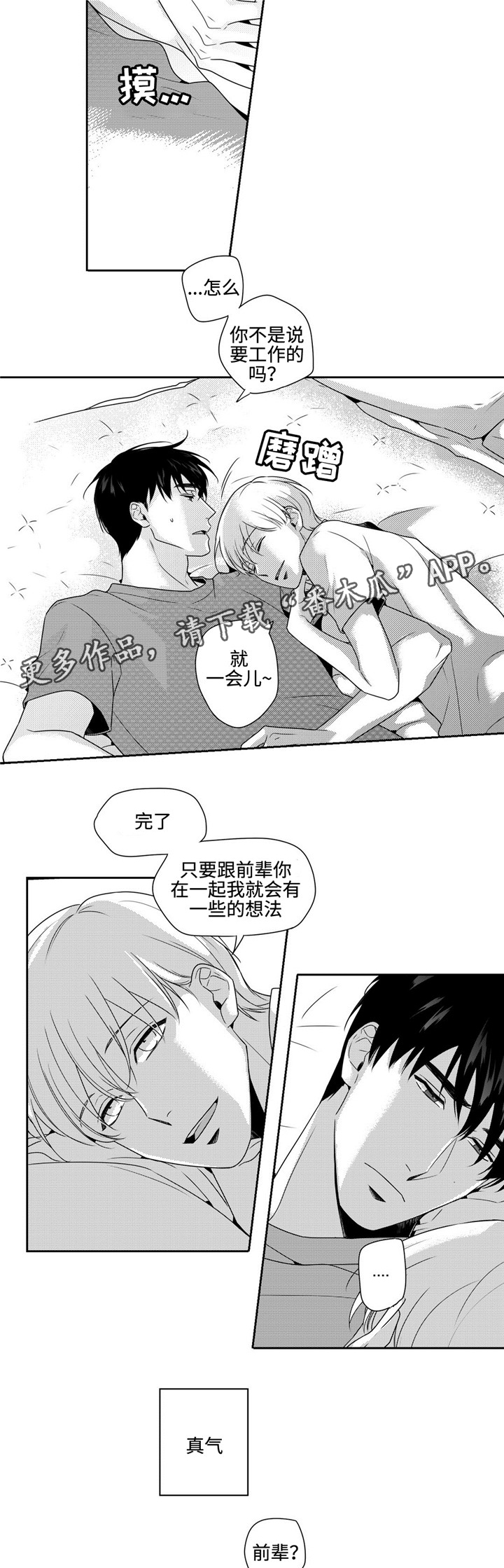 去向漫画,第26章：任性一次4图