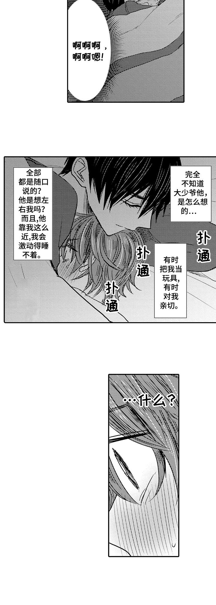 恶意惩罚漫画,第8章：心跳加速1图
