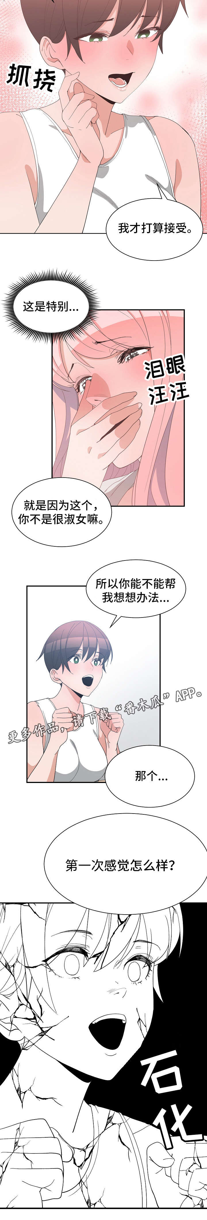别离重逢漫画,第11章：恋爱建议4图