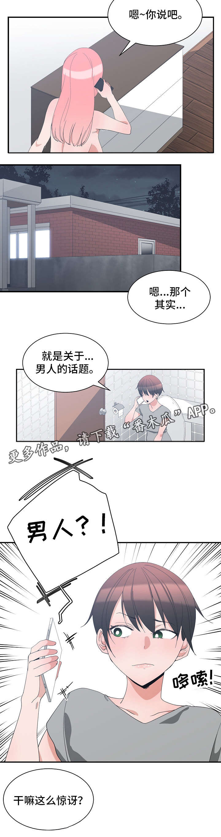 别离重逢漫画,第10章：闺蜜来电1图