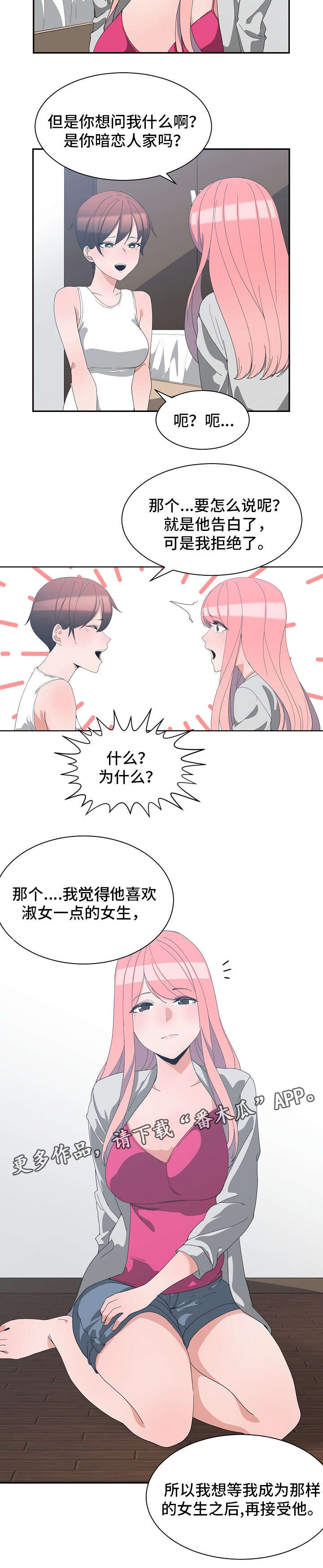 别离重逢漫画,第11章：恋爱建议2图