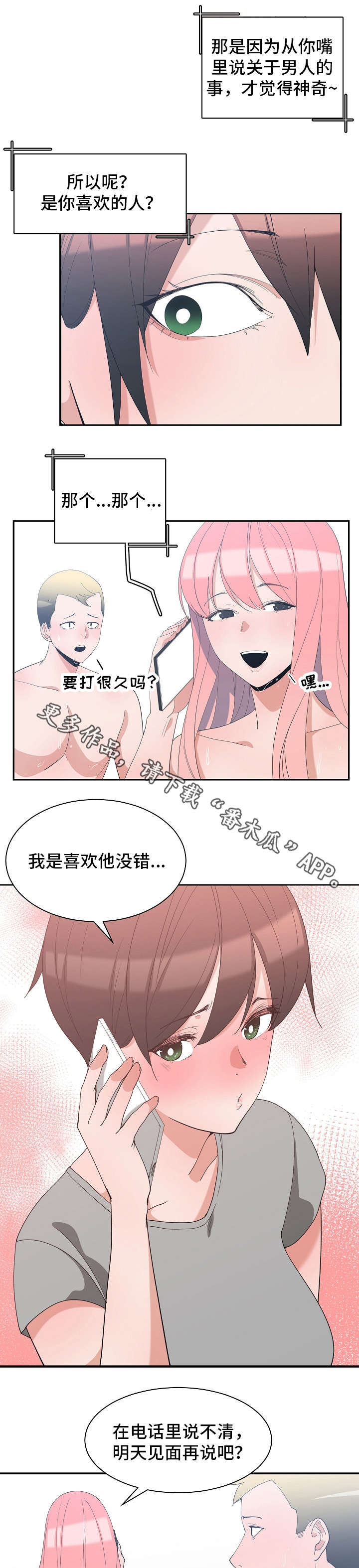 别离重逢漫画,第10章：闺蜜来电2图