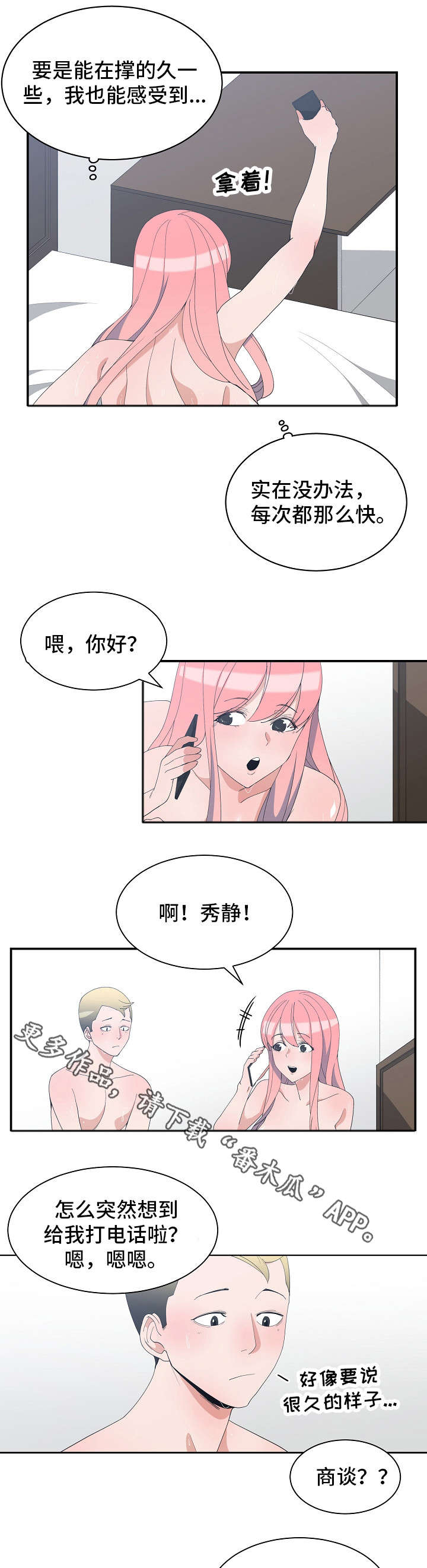 别离重逢漫画,第10章：闺蜜来电5图