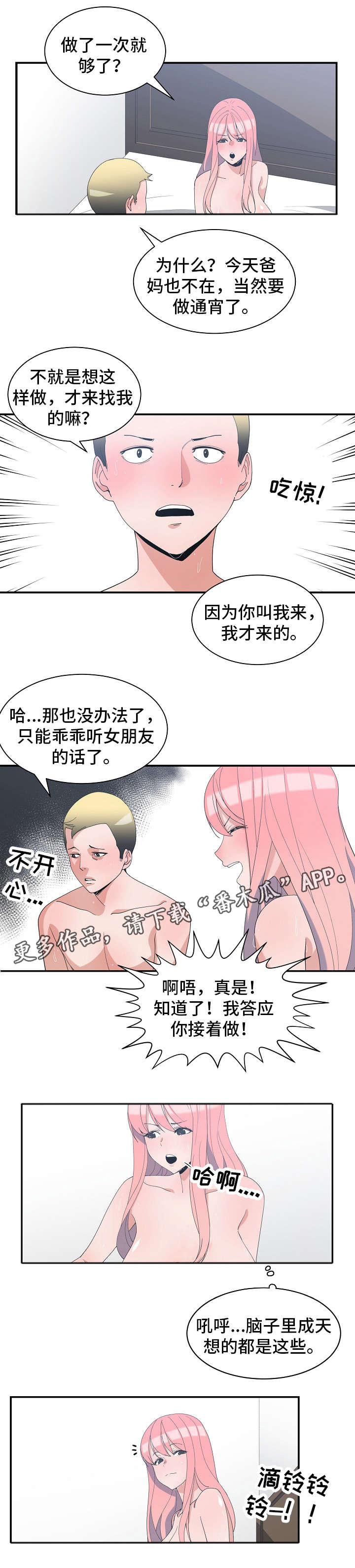 别离重逢漫画,第10章：闺蜜来电4图