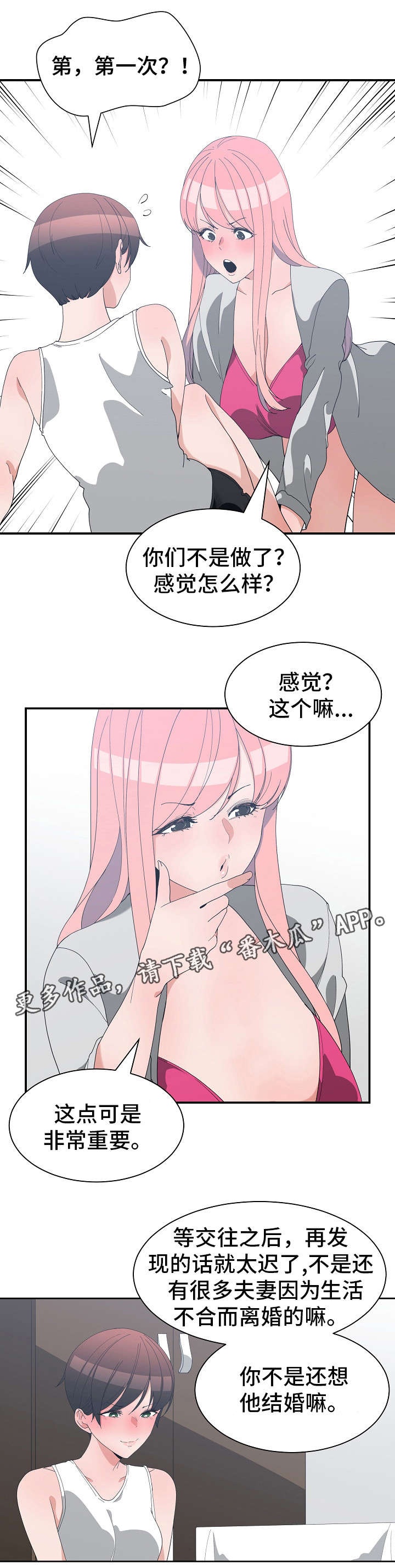 别离重逢漫画,第11章：恋爱建议5图