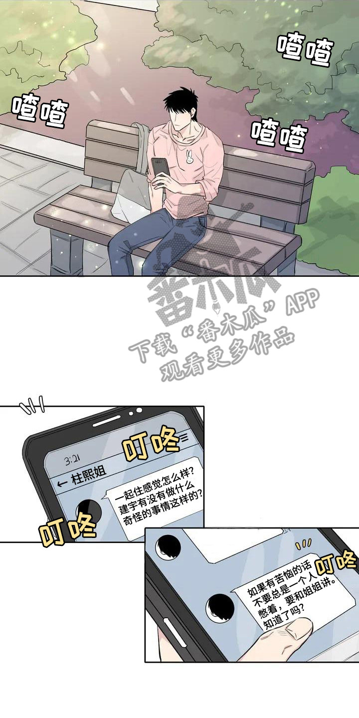 窥视惊魂情感线解读漫画,第8章：心情微妙3图