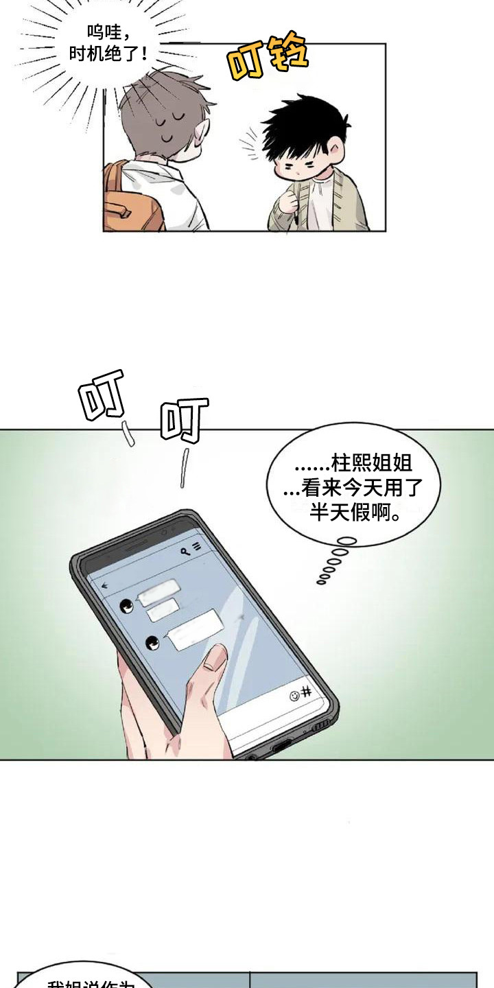情感窥视漫画,第1章：发小5图