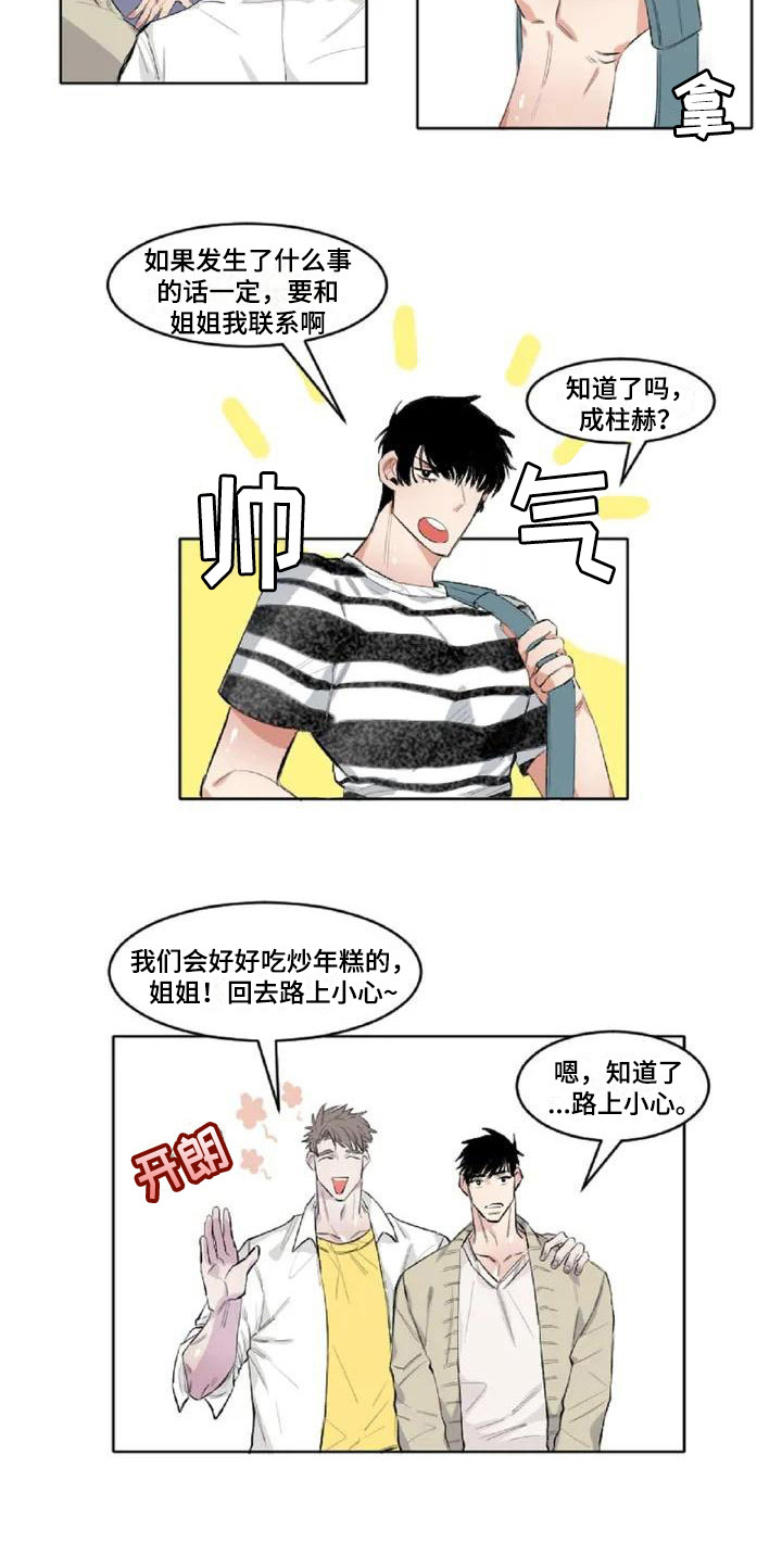 窥视惊魂情感线解读漫画,第2章：冷战状态2图