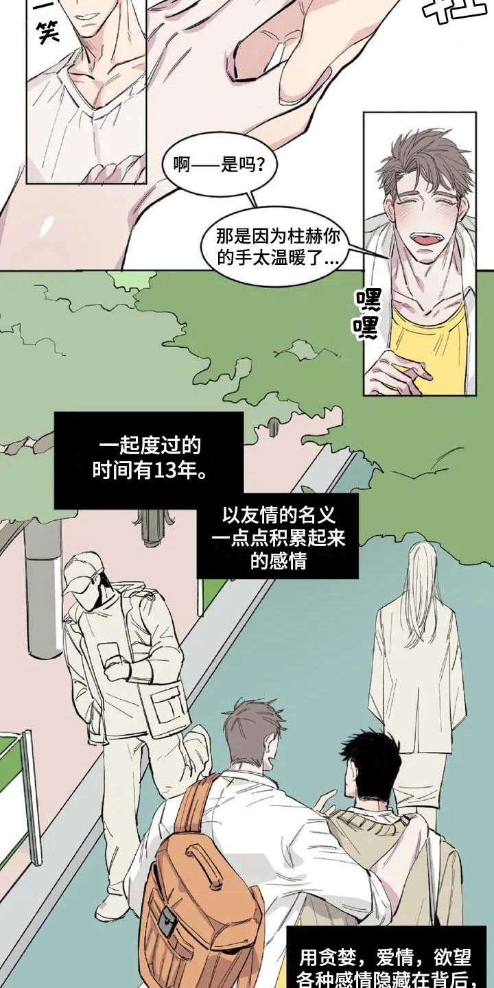 情感窥视漫画,第1章：发小1图