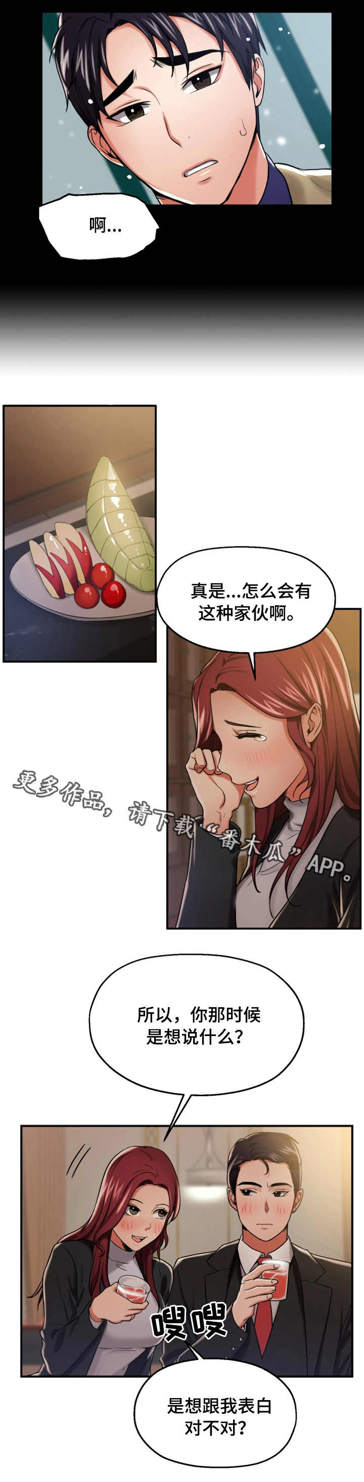 使用说明漫画,第23章：谈心2图