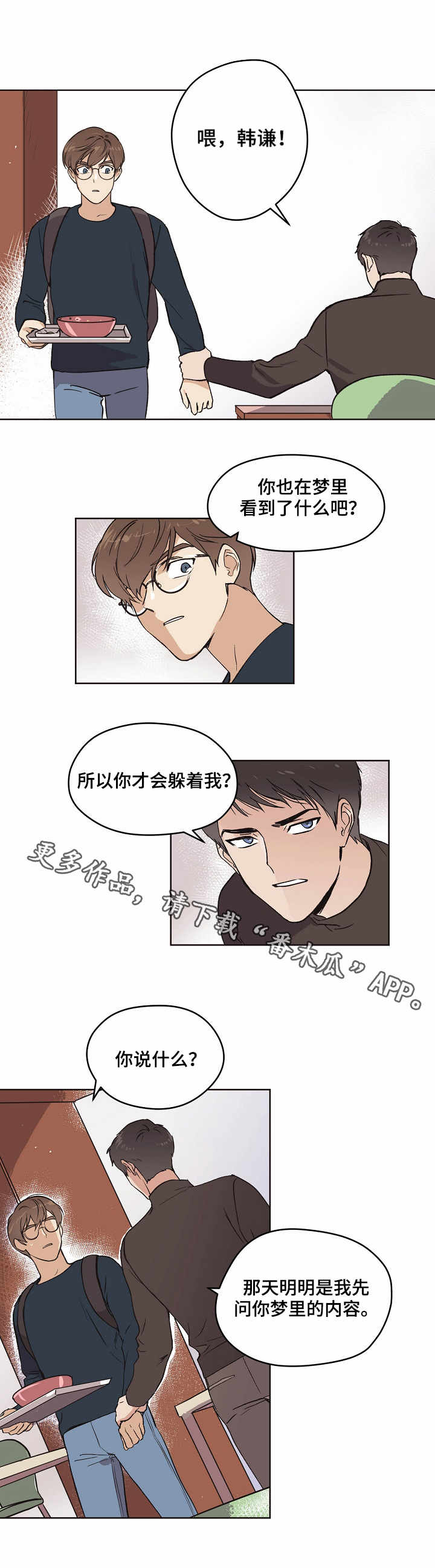 浮云之梦刻印漫画,第10章：坦白1图