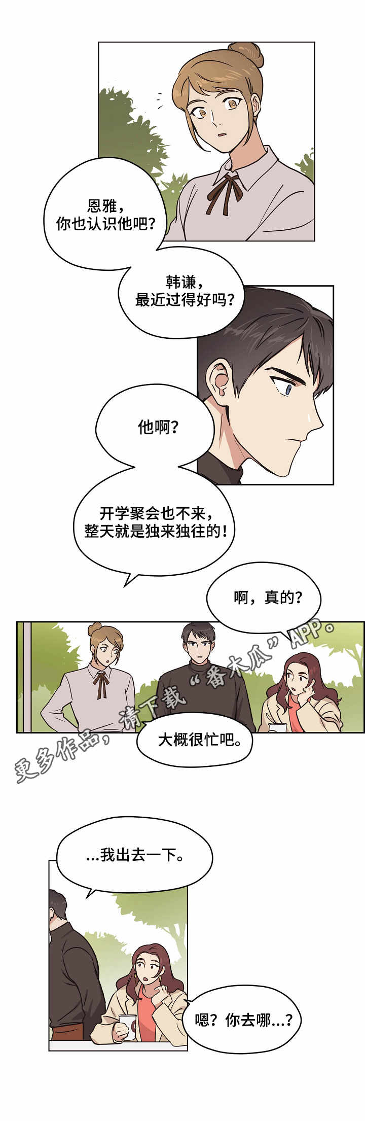 梦的科学原理是什么漫画,第7章：打听1图