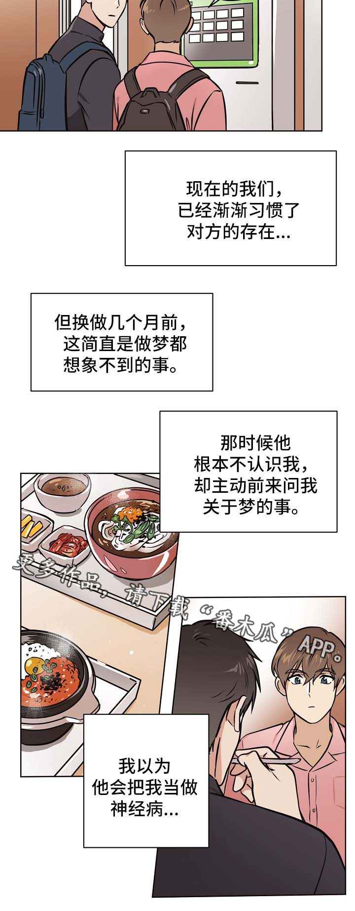 梦的科学原理是什么漫画,第31章：交往也挺不错3图