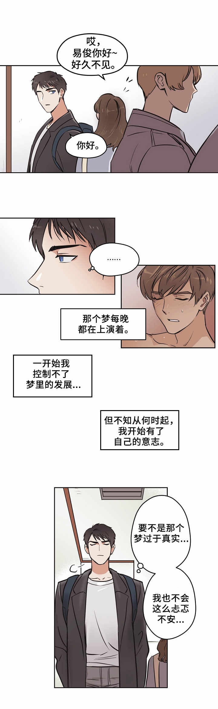 梦的痕迹漫画,第2章：忐忑不安2图