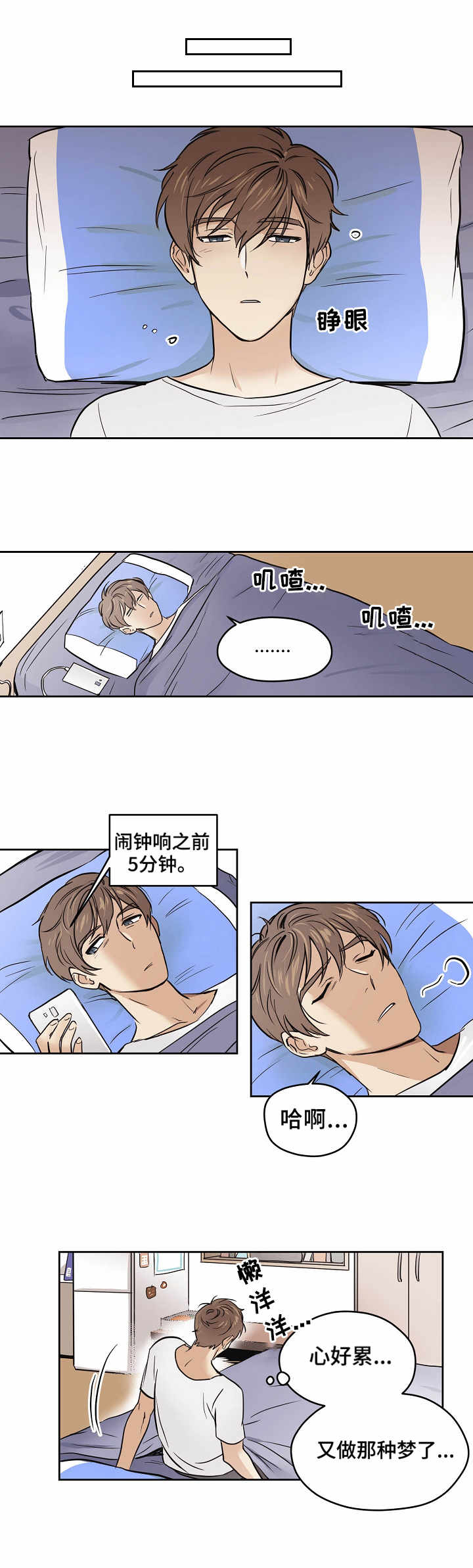 梦的路口歌曲漫画,第2章：忐忑不安3图