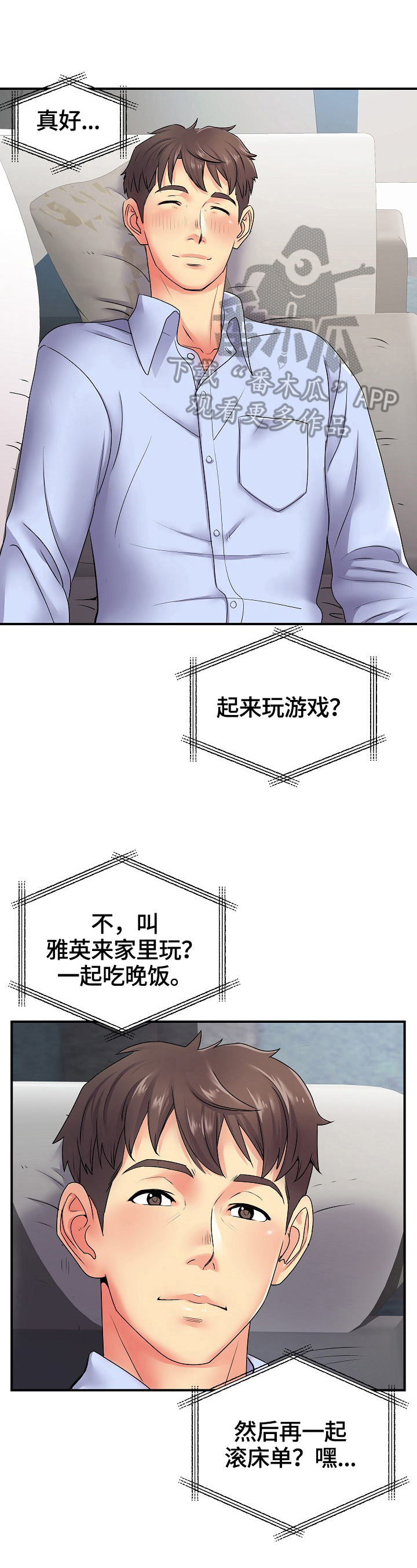 刻意撮合漫画,第14章：担心5图