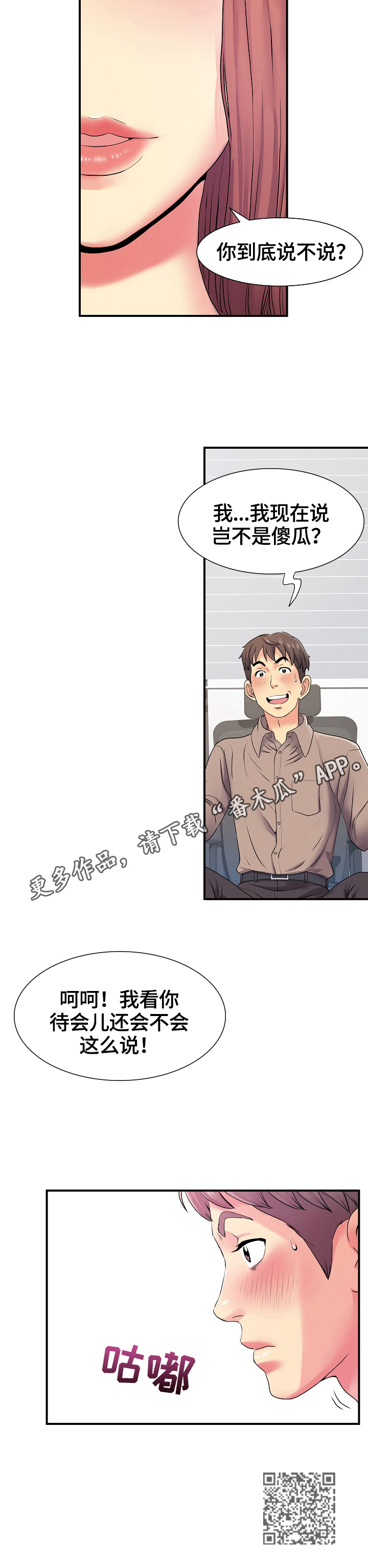 婉拒撮合漫画,第8章：不说1图