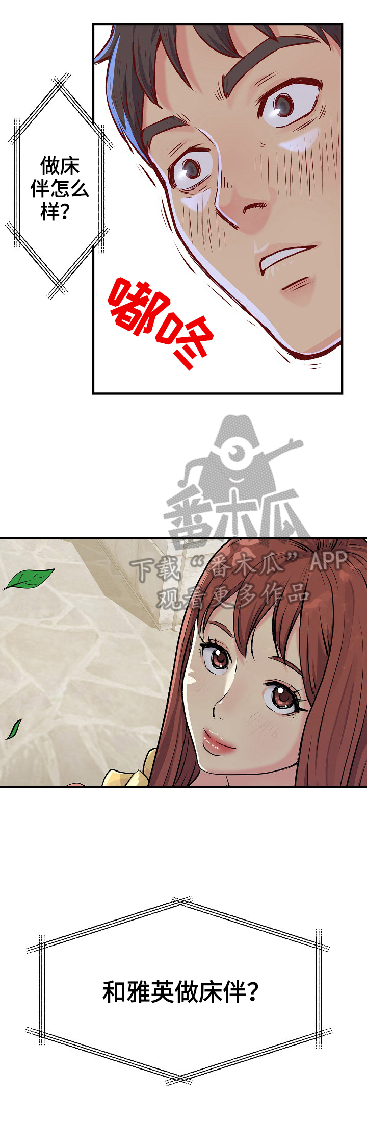 悄悄撮合漫画,第2章：策划1图