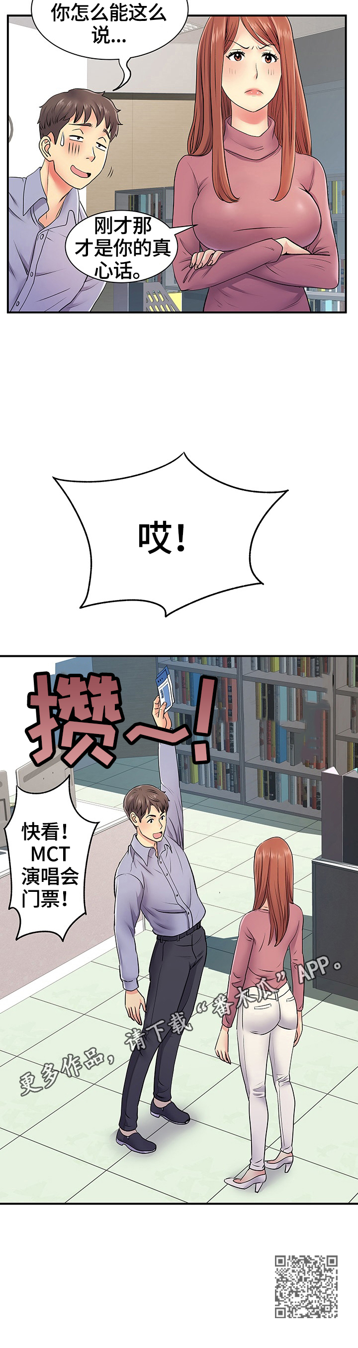 悄悄撮合漫画,第23章：讨好3图