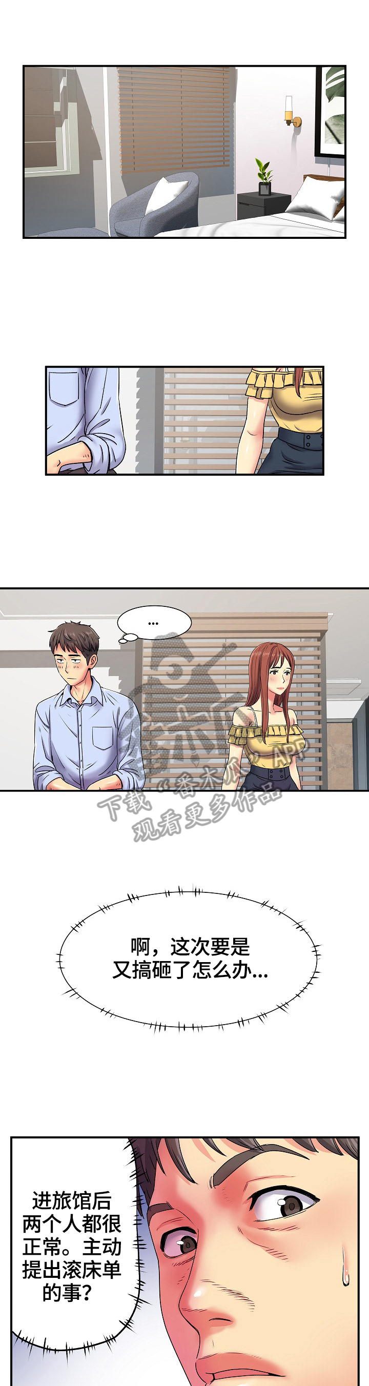 不用刻意撮合的爱情漫画,第5章：紧张1图