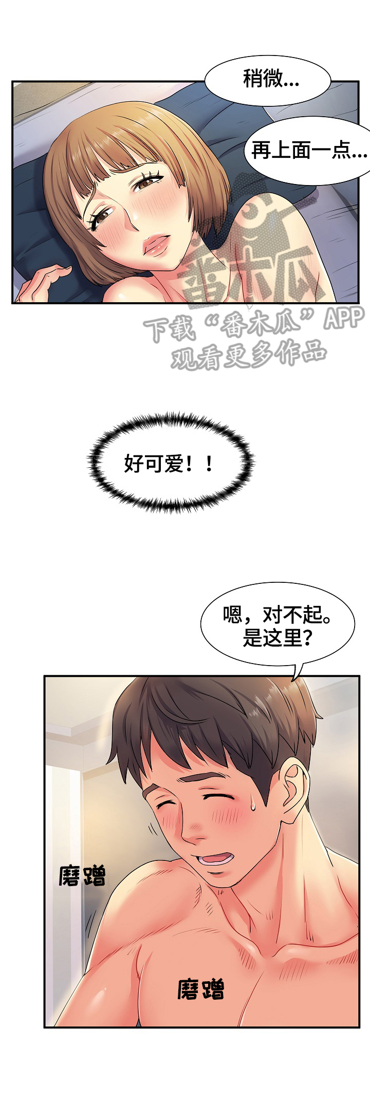 刻意撮合漫画,第5章：紧张3图