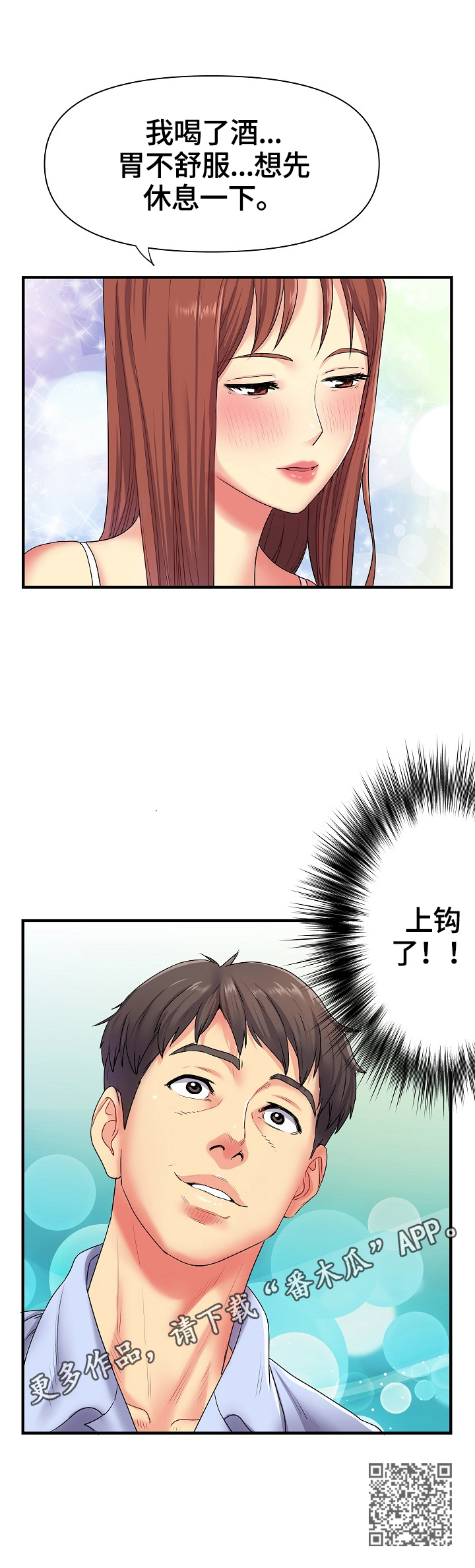 刻意扭曲漫画,第4章：上钩了3图