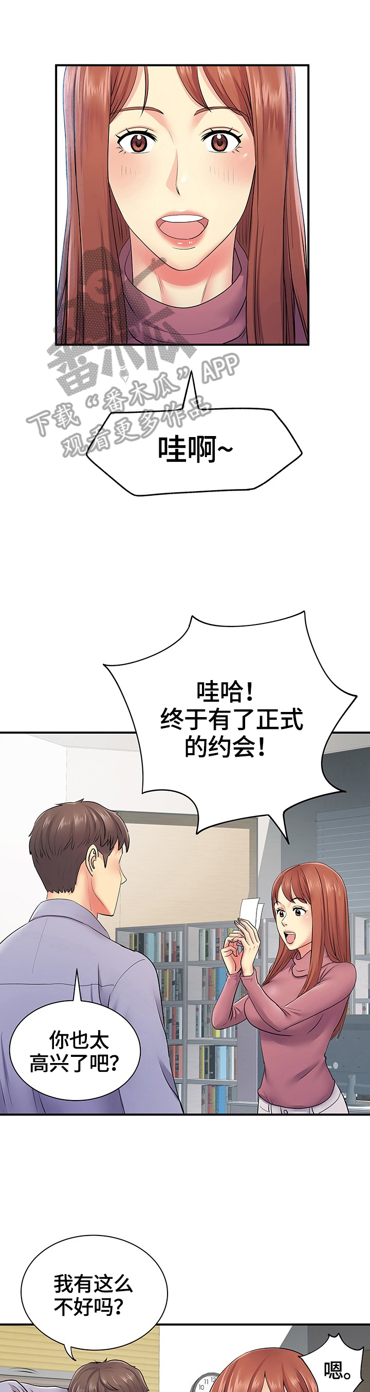 刻意撮合漫画,第24章：短信1图