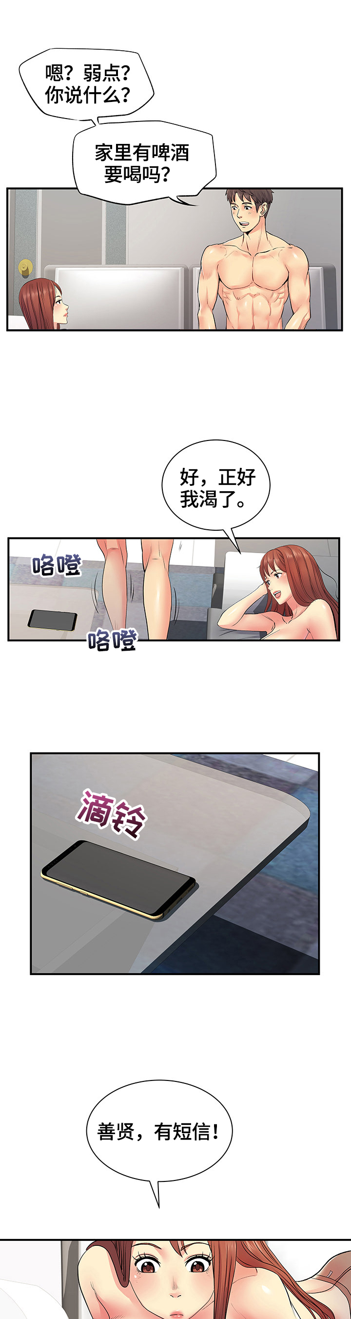 刻意撮合漫画,第18章：弱点攻击2图