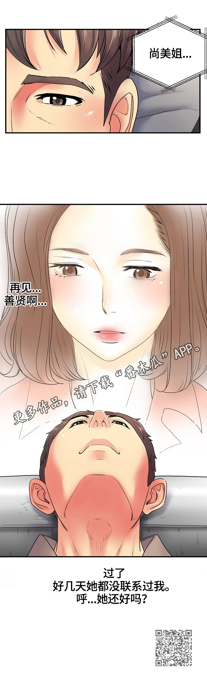 刻意撮合漫画,第14章：担心1图