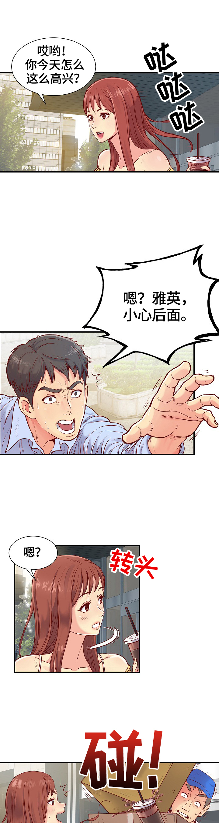 刻意扭曲漫画,第1章：意外3图