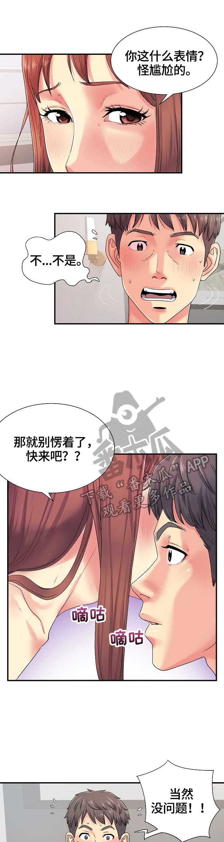 刻意撮合漫画,第7章：不够2图