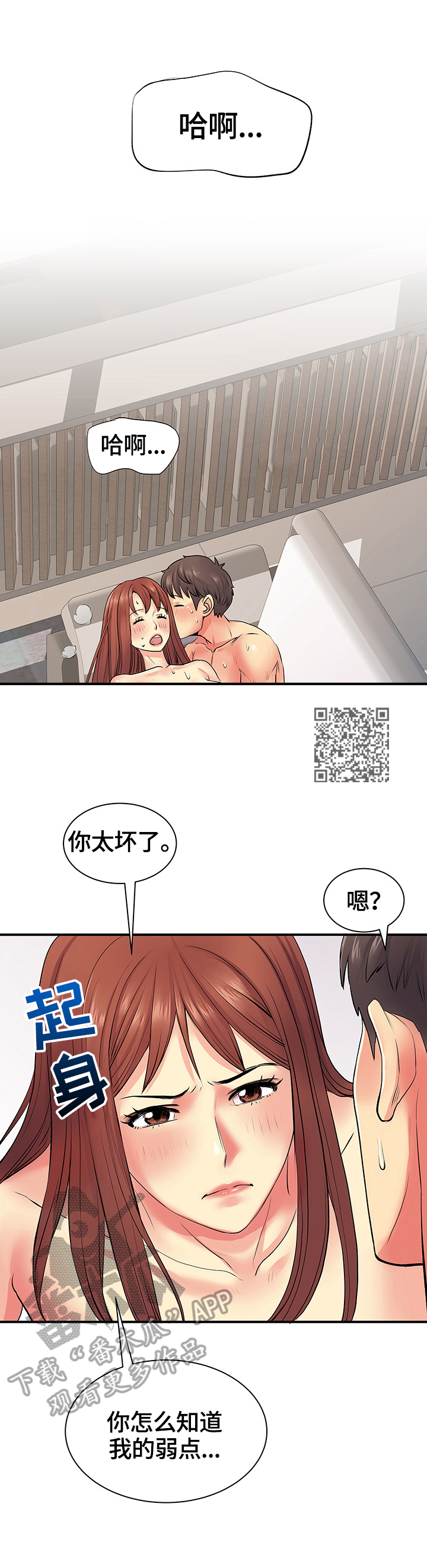 刻意撮合漫画,第18章：弱点攻击1图