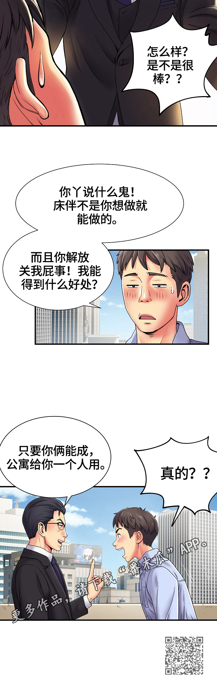 悄悄撮合漫画,第2章：策划5图