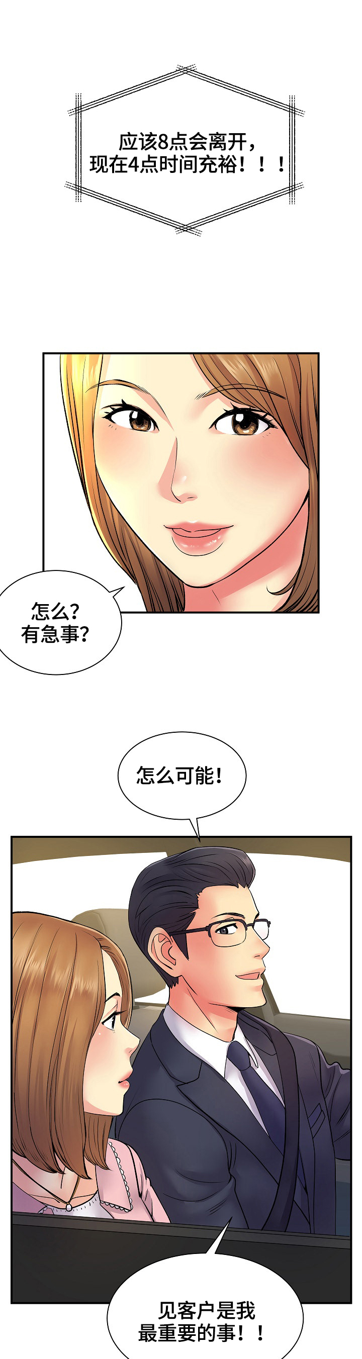刻意撮合漫画,第19章：找合适的地方5图