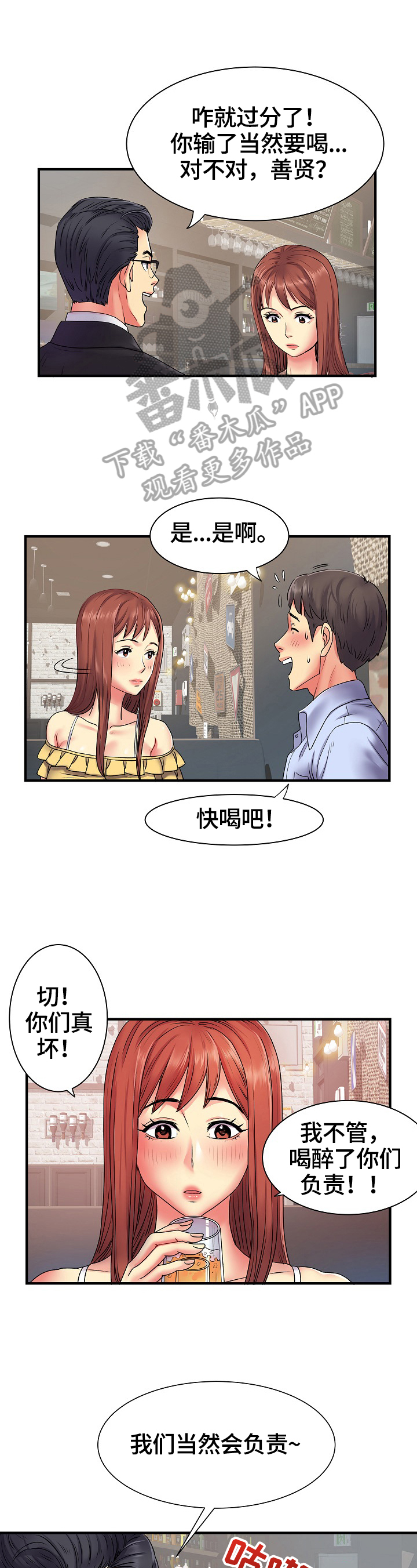 刻意撮合漫画,第3章：靠你了3图