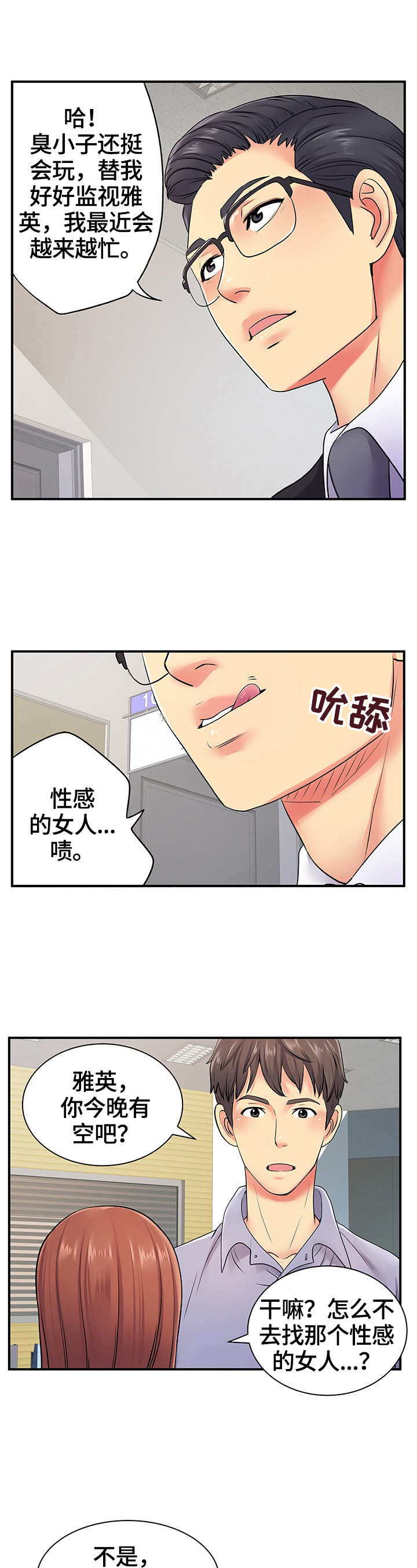 悄悄撮合漫画,第23章：讨好2图