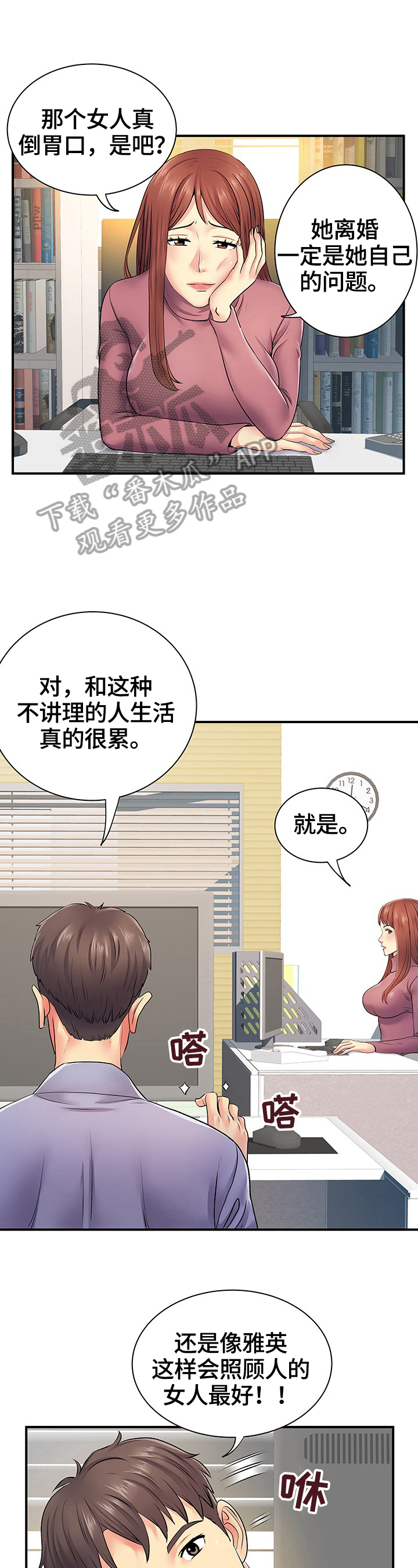 刻意撮合漫画,第23章：讨好4图