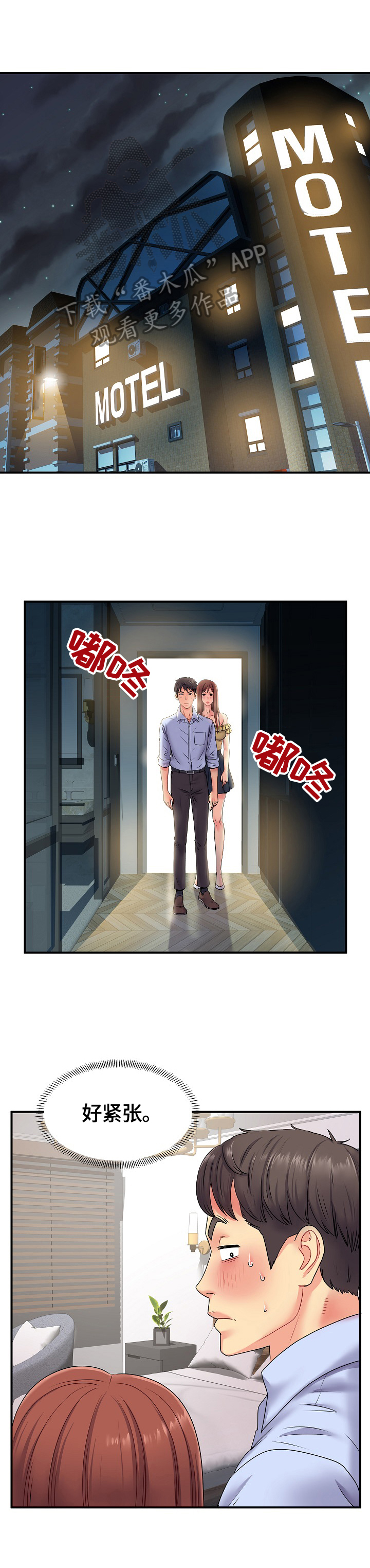 刻意撮合漫画,第5章：紧张1图