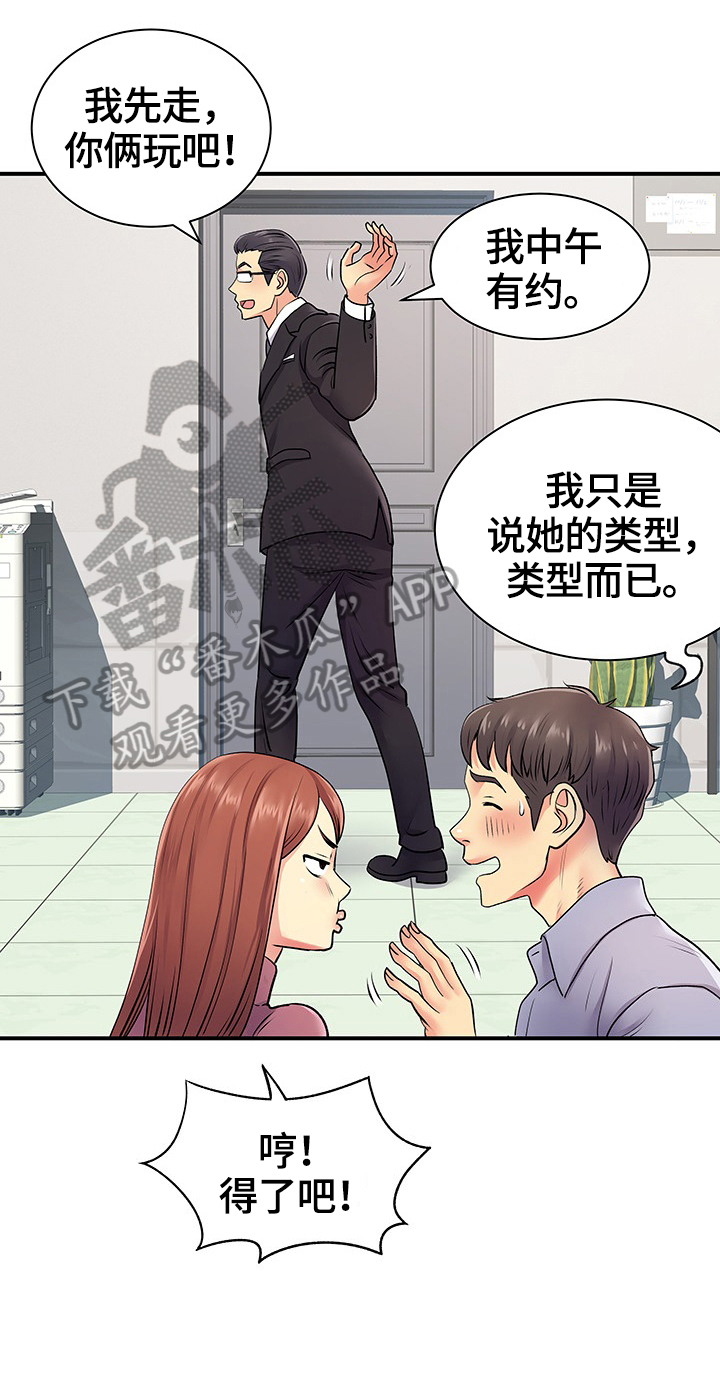 悄悄撮合漫画,第23章：讨好1图
