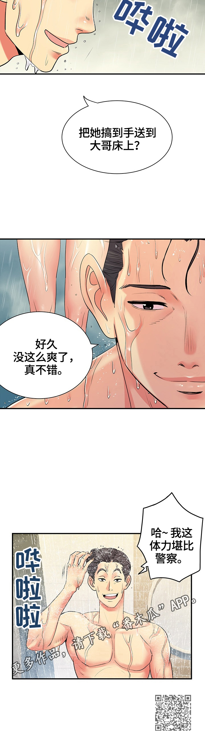 不用刻意撮合的爱情漫画,第20章：体力好2图