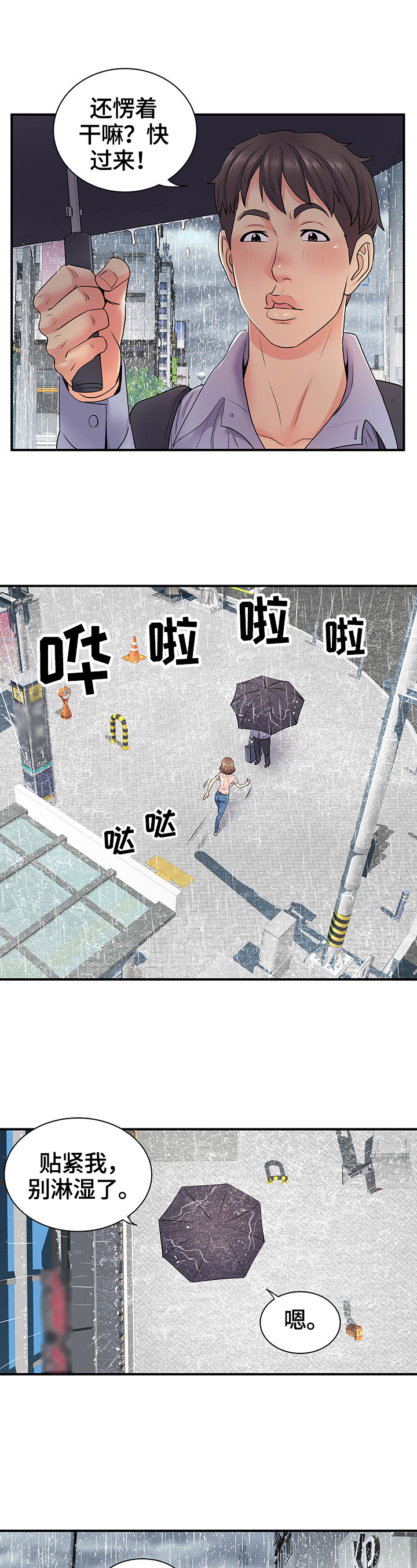 刻意撮合漫画,第27章：意外3图